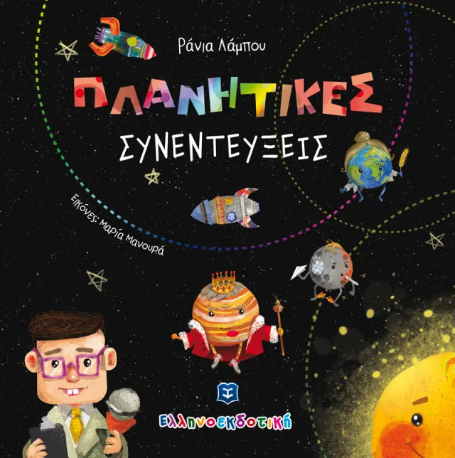 Πλανητικές Συνεντεύξεις