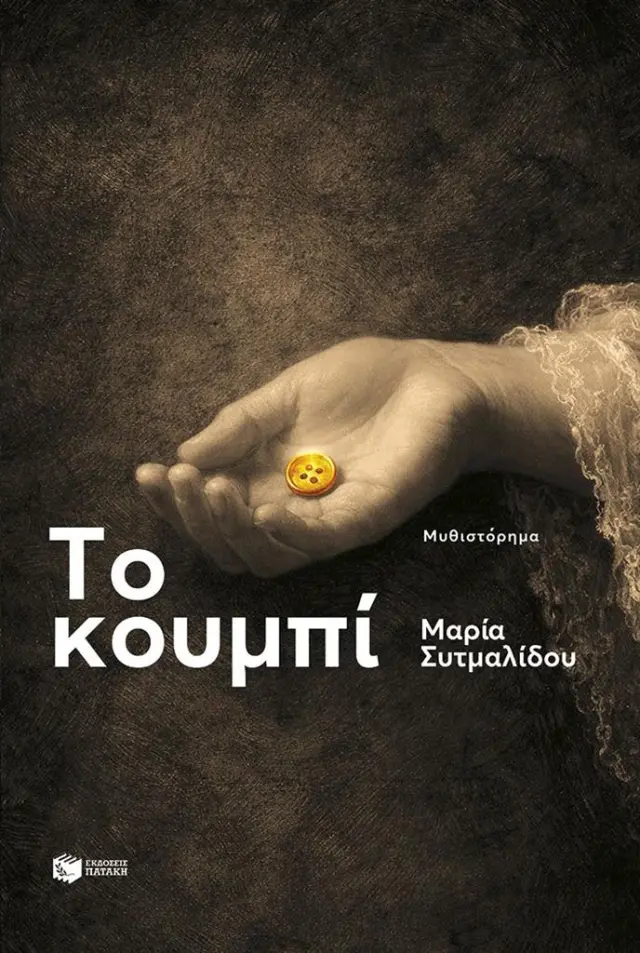 Το κουμπί / Μαρία Συτμαλίδου (Εκδόσεις Πατάκη)