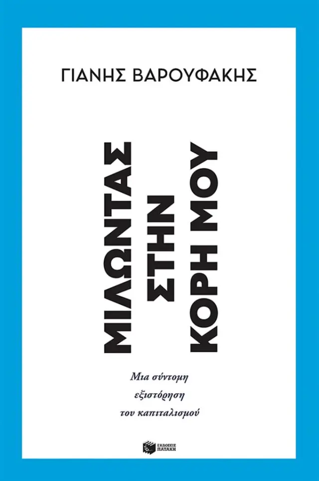 ΜΙΛΩΝΤΑΣ ΣΤΗΝ ΚΟΡΗ ΜΟΥ: ΜΙΑ ΣΥΝΤΟΜΗ ΕΞΙΣΤΟΡΗΣΗ ΤΟΥ ΚΑΠΙΤΑΛΙΣΜΟΥ