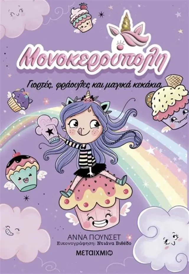 Μονοκερούπολη 4: Γιορτές, φράουλες και μαγικά κεκάκια / Ana Punset (Μεταίχμιο)