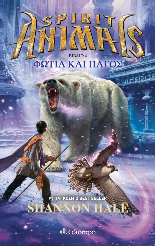 Φωτιά και πάγος