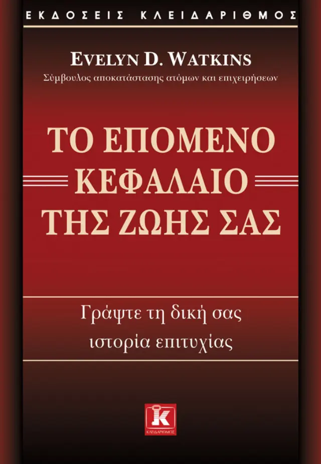 Το επόμενο κεφάλαιο της ζωής σας