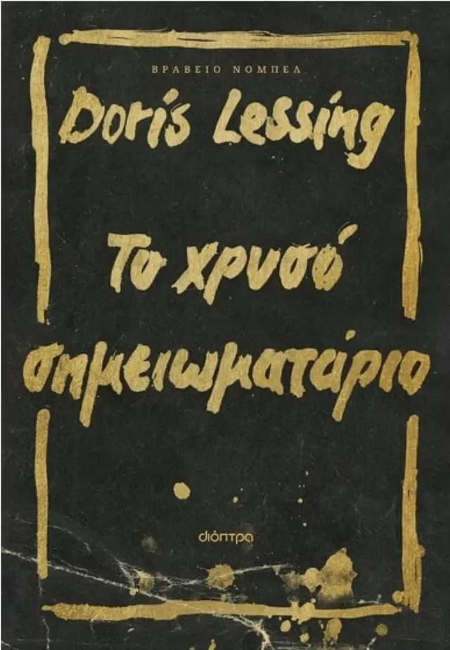 ΤΟ ΧΡΥΣΟ ΣΗΜΕΙΩΜΑΤΑΡΙΟ