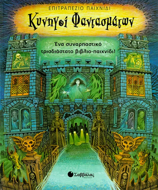 Κυνηγοί φαντασμάτων (τρισδιάστατο επιτραπέζιο)