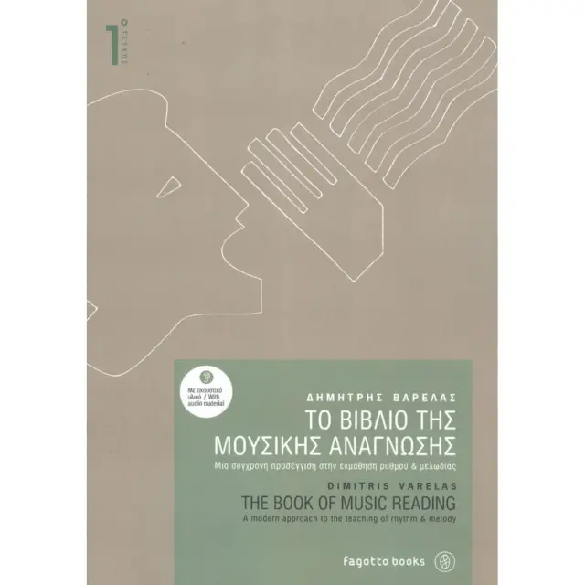Βαρελάς Δημήτρης - Το Βιβλίο της Μουσικής Ανάγνωσης Νο.1