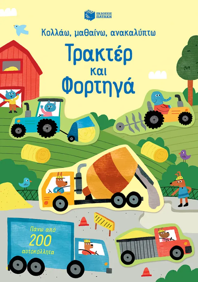 Τρακτέρ και φορτηγά - Κολλάω, μαθαίνω, ανακαλύπτω