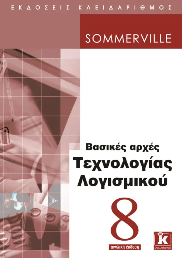 Βασικές αρχές Τεχνολογίας Λογισμικού