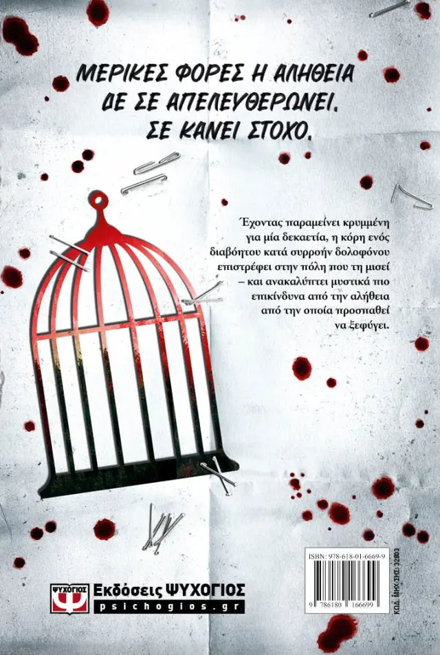 Σπουργίτι / Elle Kennedy (Ψυχογιός) 3