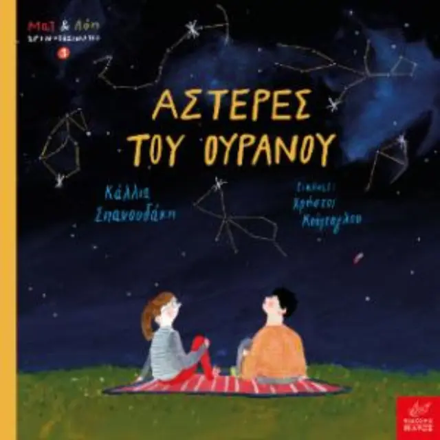 Αστέρες του Ουρανού, Χρήστος Κούρτογλου, Κάλλια Σπανουδάκη - Εκδόσεις Ίκαρος 2