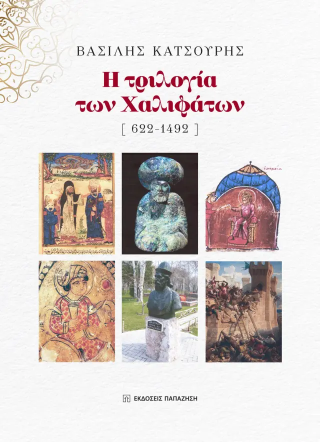 Η τριλογία των Χαλιφάτων (622-1492)
