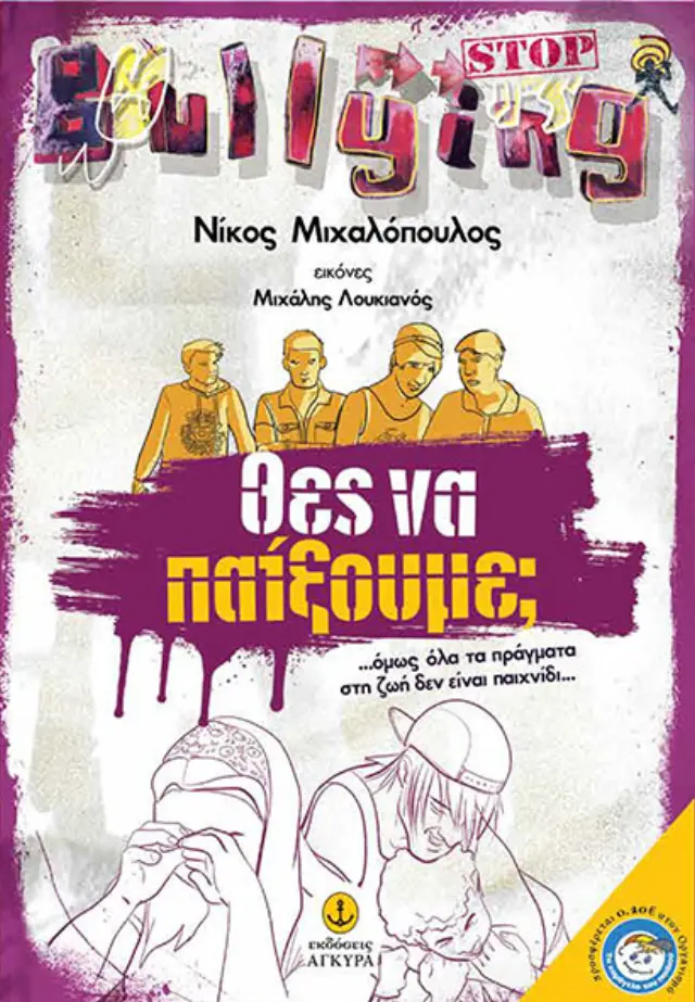 Θες να παίξουμε;... Όμως όλα τα πράγματα στη ζωή δεν είναι παιχνίδι