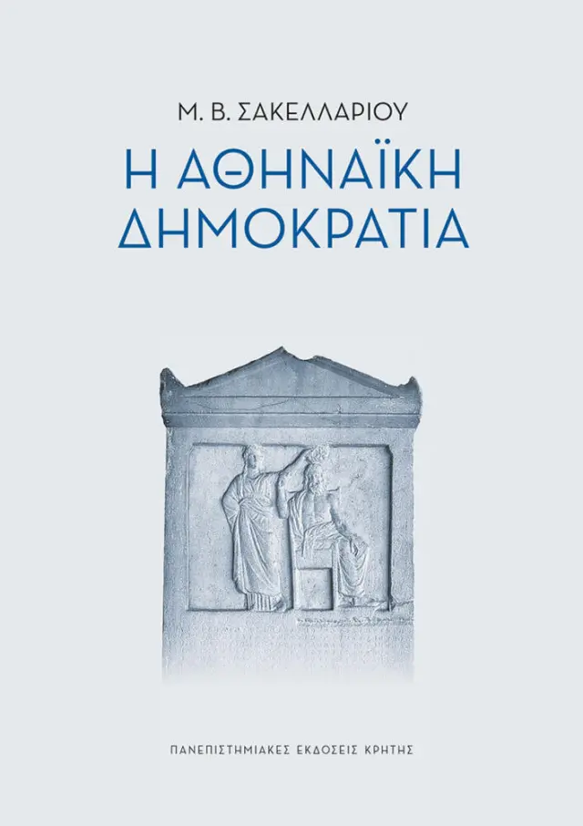 Η ΑΘΗΝΑΙΚΗ ΔΗΜΟΚΡΑΤΙΑ