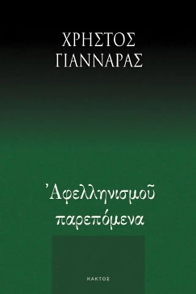 Αφελληνισμού παρεπόμενα
