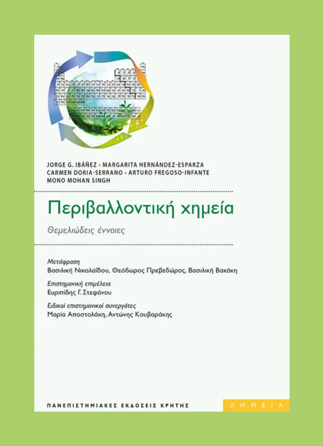 ΠΕΡΙΒΑΛΛΟΝΤΙΚΗ ΧΗΜΕΙΑ
