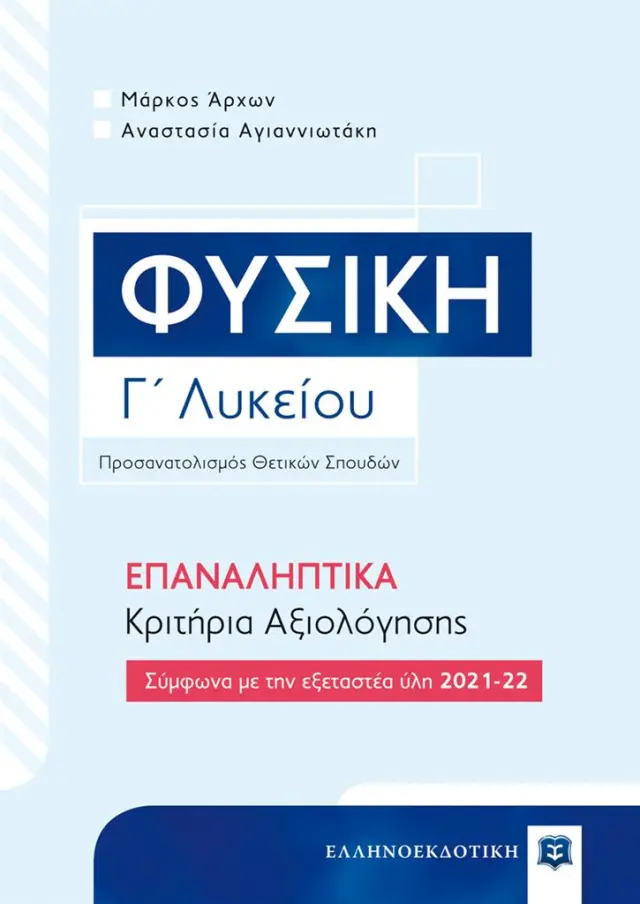 Φυσική Γ' Λυκείου – Επαναληπτικά Κριτήρια Αξιολόγησης (Ελληνοεκδοτική)