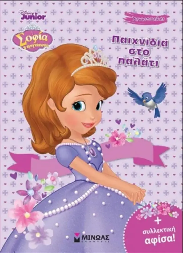 Σοφία, Παιχνίδια στο παλάτι (Μίνωας)