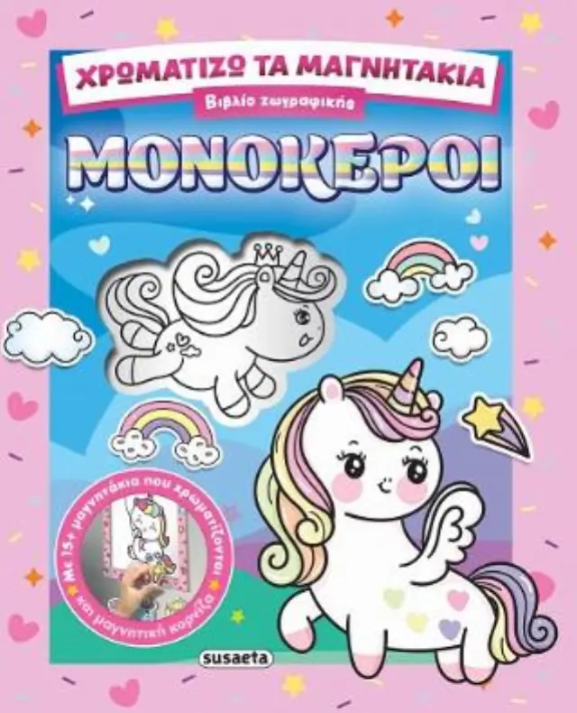 Susaeta Χρωματίζω τα Μαγνητάκια - Μονόκεροι (4+ ετών) 2854