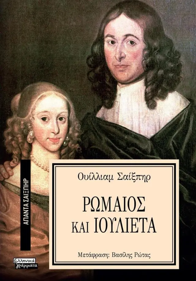 Ρωμαίος και Ιουλιέτα / William Shakespeare (Ελληνικά Γράμματα)