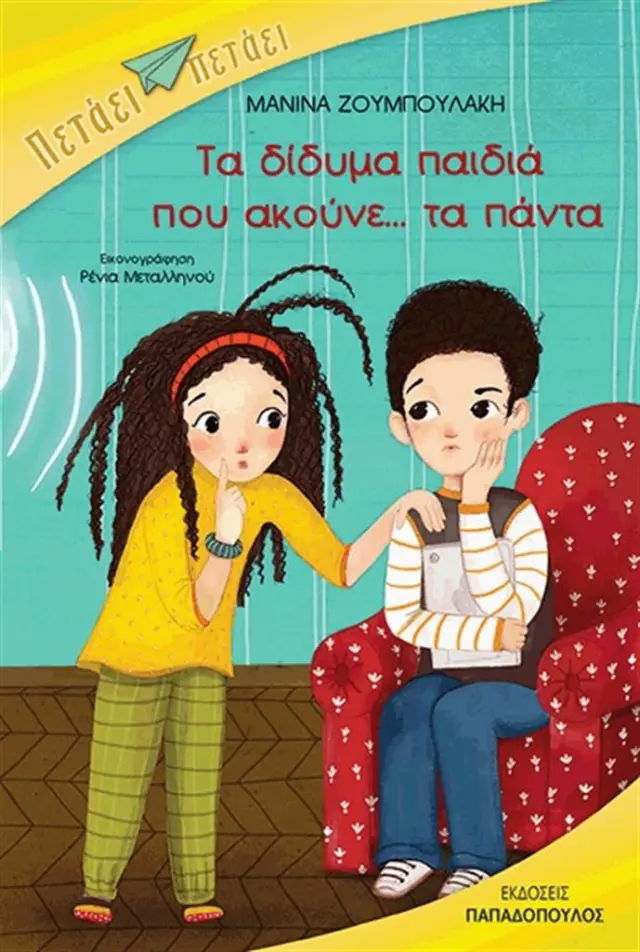 Τα δίδυμα παιδιά που ακούνε... τα πάντα / Μανίνα Ζουμπουλάκη (Παπαδόπουλος)