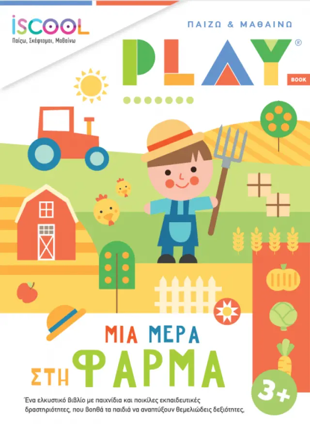 Παίζω και Μαθαίνω: Μια Μέρα στη Φάρμα