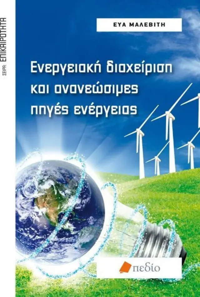 Ενεργειακή διαχείριση και ανανεώσιμες πηγές ενέργειας
