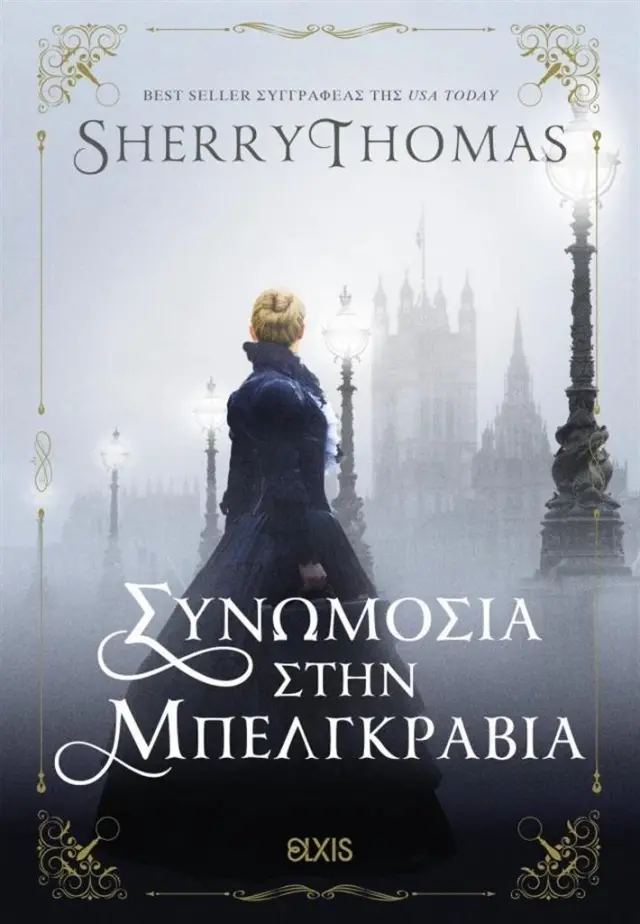 Συνωμοσία στην Μπελγκράβια / Sherry Thomas (Elxis)