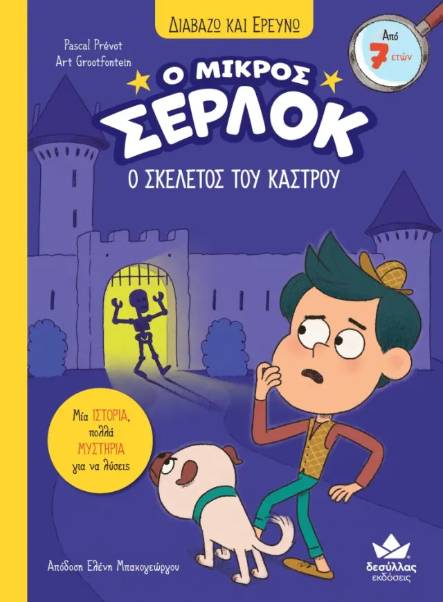 Δεσύλλας Διαβάζω & Ερευνώ: Ο μικρός Σέρλοκ - Ο ΣΚΕΛΕΤΟΣ ΤΟΥ ΚΑΣΤΡΟΥ (7+ ετών) 721010