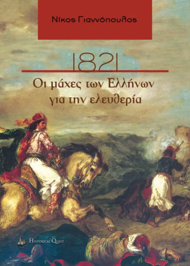 1821 ΟΙ ΜΑΧΕΣ ΤΩΝ ΕΛΛΗΝΩΝ ΓΙΑ ΤΗΝ ΕΛΕΥΘΕΡΙΑ