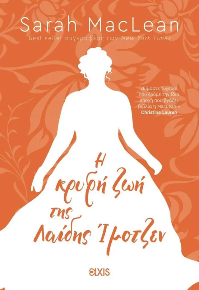 Η κρυφή ζωή της Λαίδης Ίμοτζεν / Sarah MacLean (Διόπτρα)