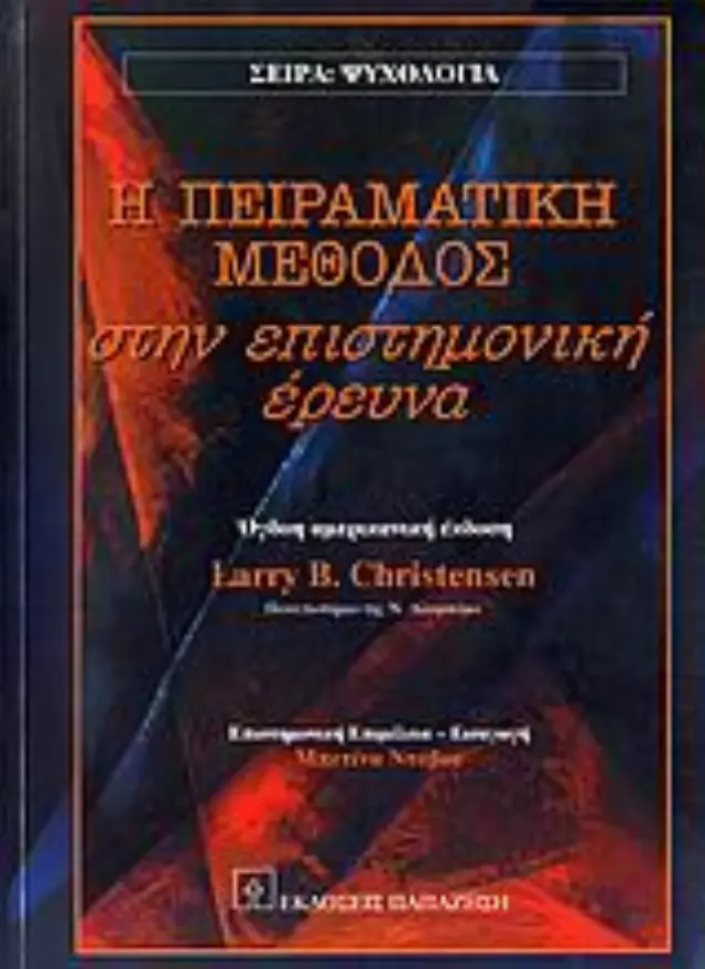 Η πειραματική μέθοδος στην επιστημονική έρευνα