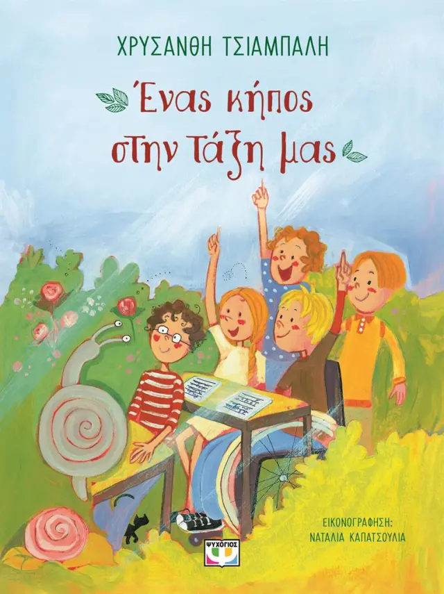 Ένας κήπος στην τάξη μας / Χρυσάνθη Τσιάμπαλη (Ψυχογιός)