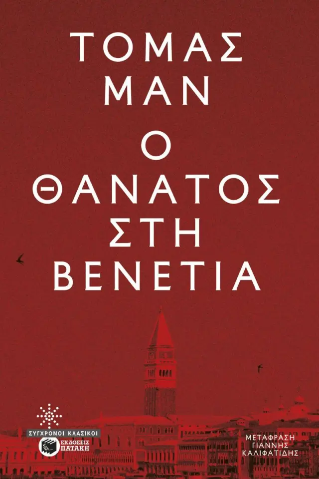 Ο θάνατος στη Βενετία / Thomas Mann (Εκδόσεις Πατάκη)