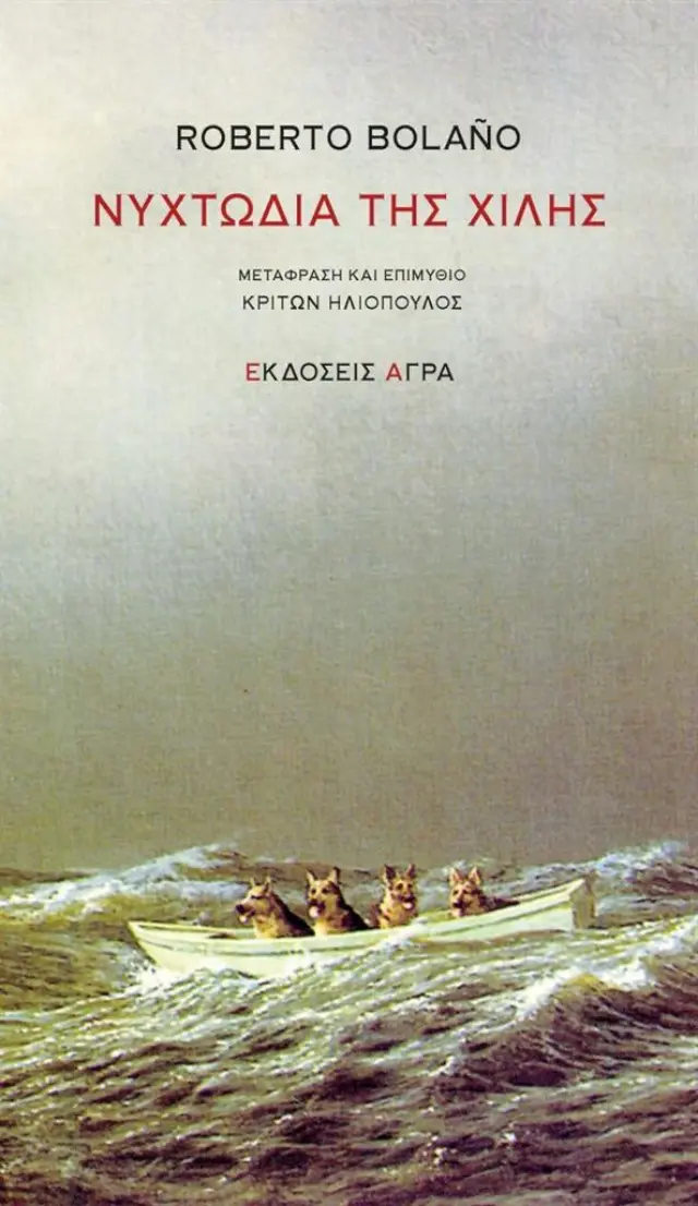 Νυχτωδία της Χιλής / Roberto Bolaño (Άγρα)