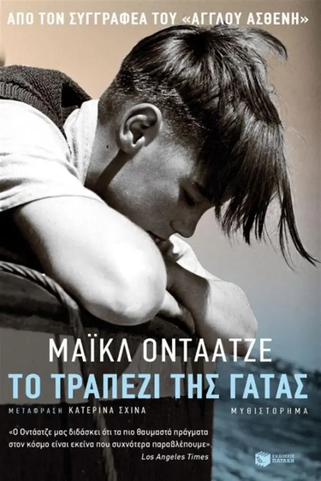 Το τραπέζι της γάτας / Michael Ondaatje (Εκδόσεις Πατάκη)