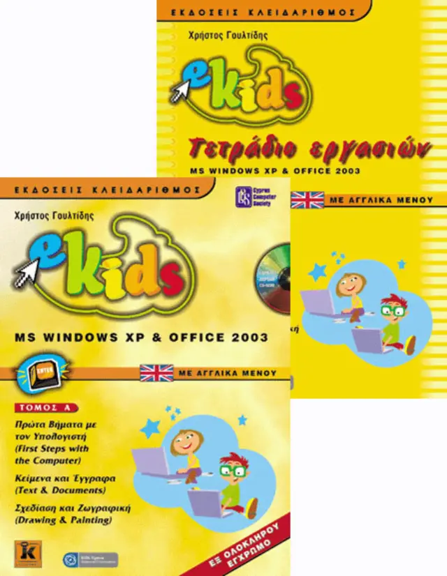 e-Kids MS Windows XP & Office 2003 με αγγλικά μενού - Τόμος Α΄& τετράδιο εργασιών