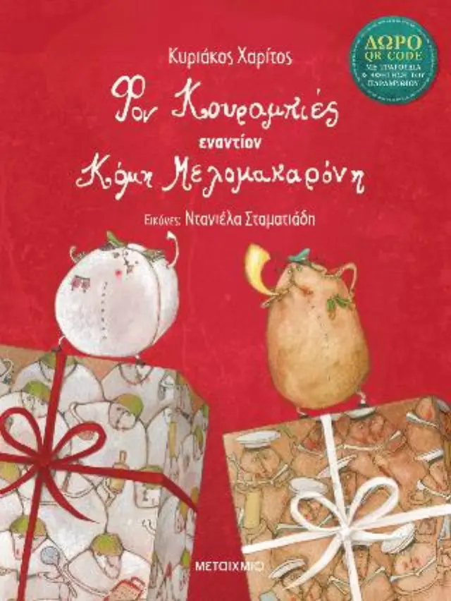 Μεταίχμιο Βιβλίο: Φον Κουραμπιές Εναντίον Κόμη Μελομακαρόνη (5+ ετών) 84599