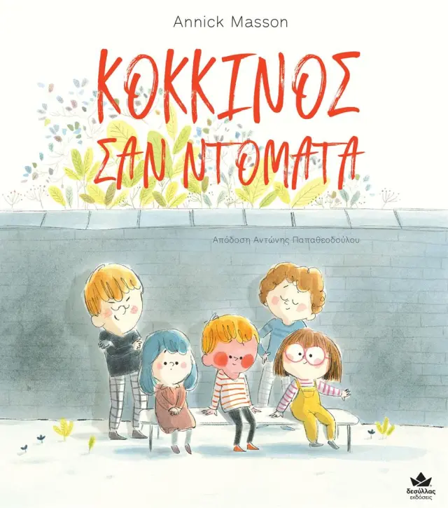 Κόκκινος σαν ντομάτα / Annick Masson (Εκδόσεις Δεσύλλας)