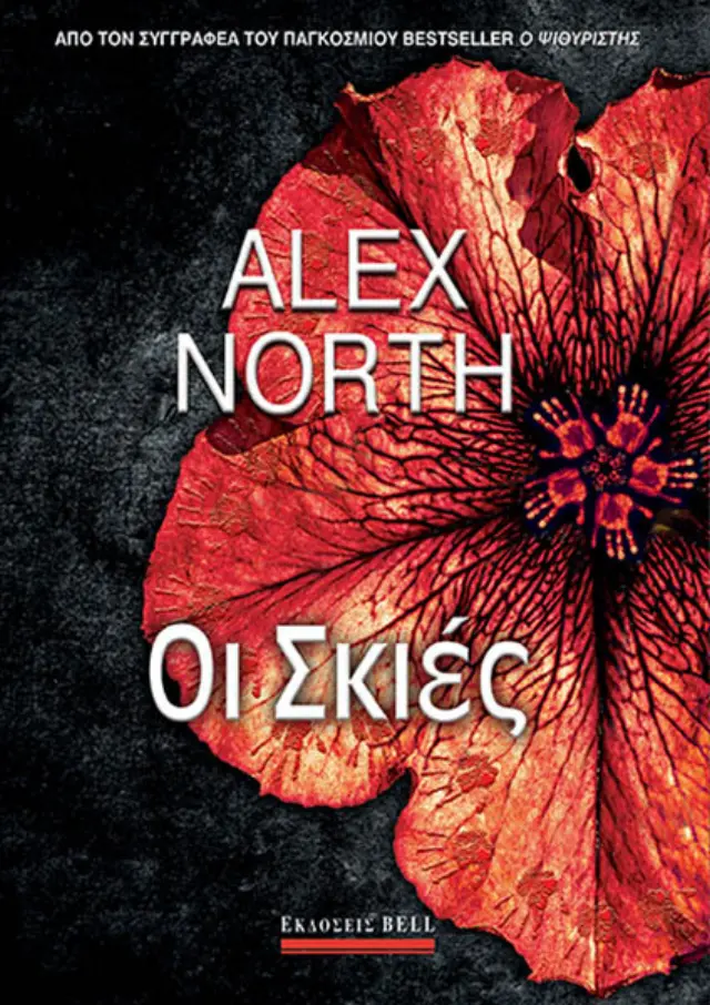 Οι Σκιές | Alex North