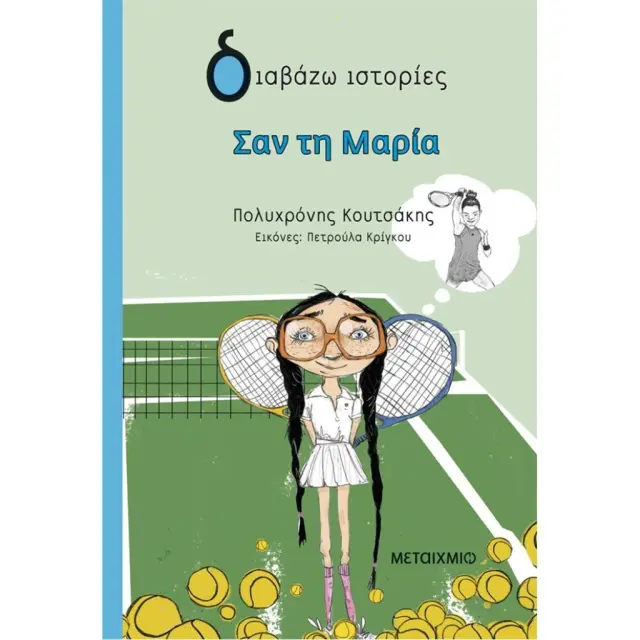 Σαν τη Μαρία / Πολυχρόνης Κουτσάκης (Μεταίχμιο)