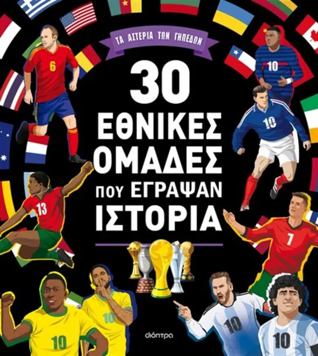 30 εθνικές ομάδες που έγραψαν ιστορία / Teo Benedetti (Διόπτρα)