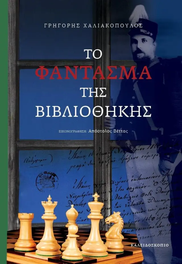 Το φάντασμα της βιβλιοθήκης / Γρηγόρης Χαλιακόπουλος (Καλειδοσκόπιο)