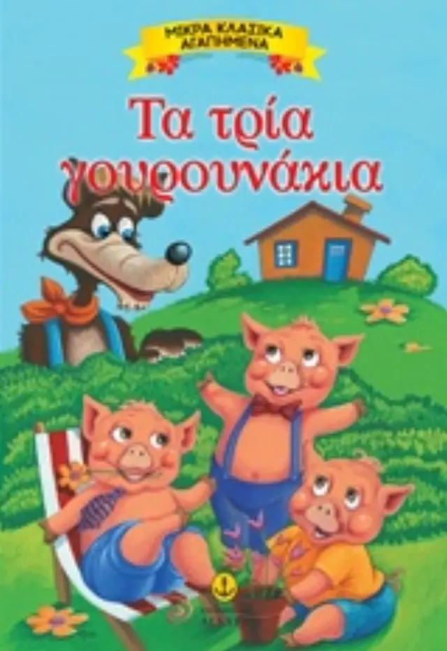 ΤΑ ΤΡΙΑ ΓΟΥΡΟΥΝΑΚΙΑ ΜΙΚΡΑ ΚΛΑΣΙΚΑ ΑΓΑΠΗΜΕΝΑ