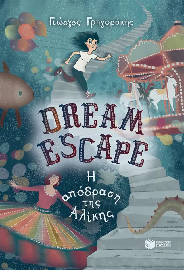 Dream Escape: Η απόδραση της Αλίκης / Γιώργος Γρηγοράκης (Εκδόσεις Πατάκη)
