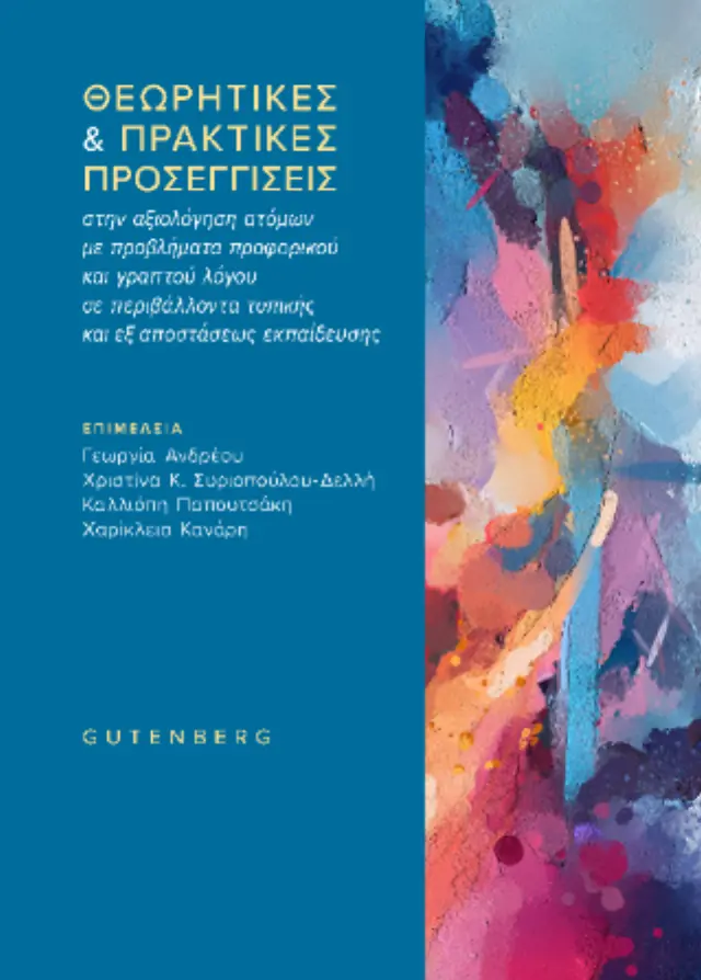 Θεωρητικές & Πρακτικές Προσεγγίσεις στην Αξιολόγηση Ατόμων με Προβλήματα Προφορικού και Γραπτού Λόγου σε Περιβάλλοντα Τυπικής και Εξ αποστάσεως Εκπαίδευσης