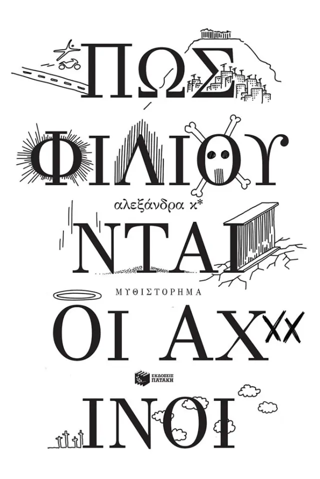 Πώς φιλιούνται οι αχινοί / Αλεξάνδρα Κ* (Εκδόσεις Πατάκη)