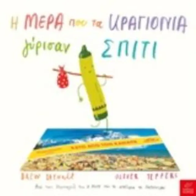 Η Μέρα Που Τα Κραγιόνια Γύρισαν Σπίτι, Oliver Jeffers, Drew Daywalt - Εκδόσεις Ίκαρος 2