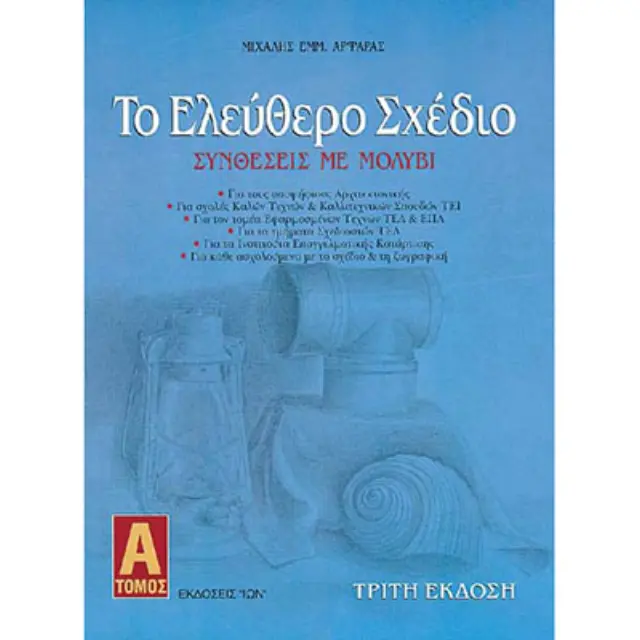 Το Ελεύθερο Σχέδιο Τόμος Α - Συνθέσεις με Μολύβι