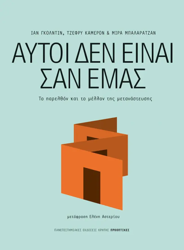 ΑΥΤΟΙ ΔΕΝ ΕΊΝΑΙ ΣΑΝ ΕΜΑΣ