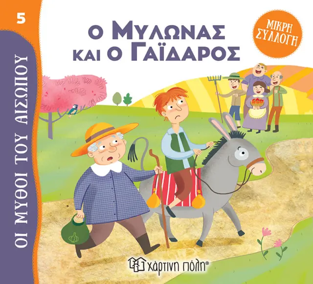 Ο Μυλωνάς και ο Γάιδαρος - Μύθοι του Αισώπου - Μικρή Συλλογή No 5