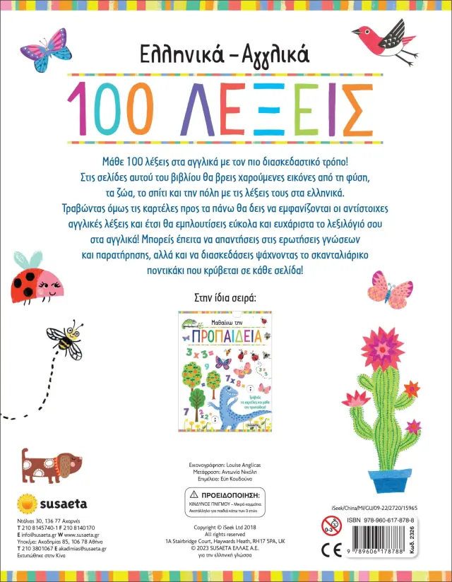 Susaeta Βιβλίο Γνώσεων Eλληνικά - Αγγλικά 100 λέξεις από 3+ ετών 2326 3